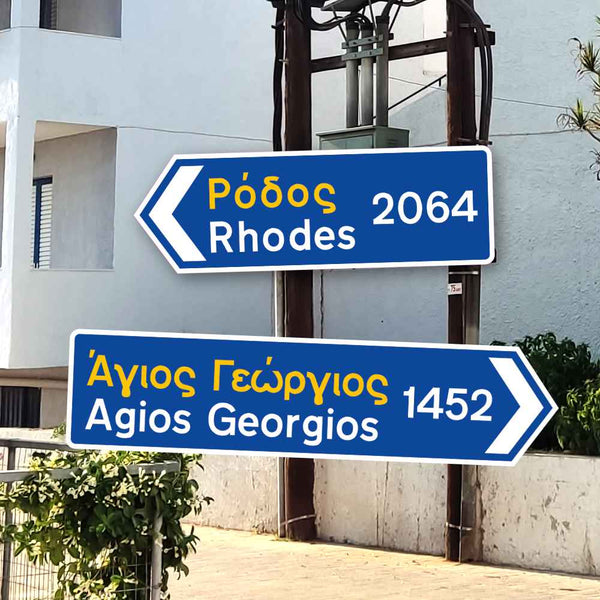 Panneau routier grec AVEC KM [PERSONNALISABLE]